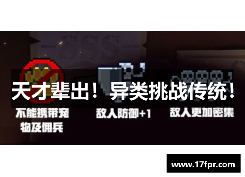 天才辈出！异类挑战传统！