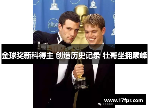 金球奖新科得主 创造历史记录 壮哥坐拥巅峰