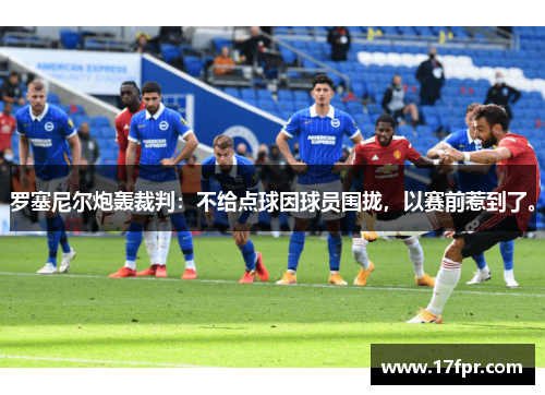 罗塞尼尔炮轰裁判：不给点球因球员围拢，以赛前惹到了。