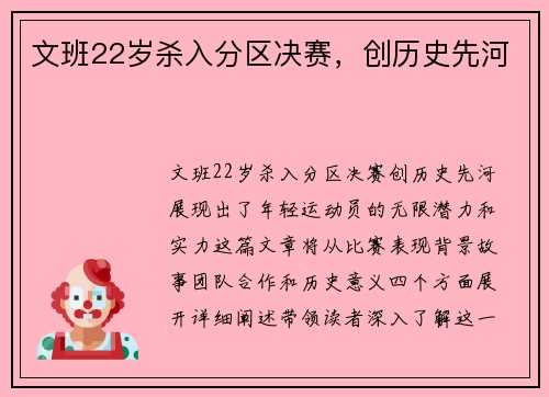 文班22岁杀入分区决赛，创历史先河